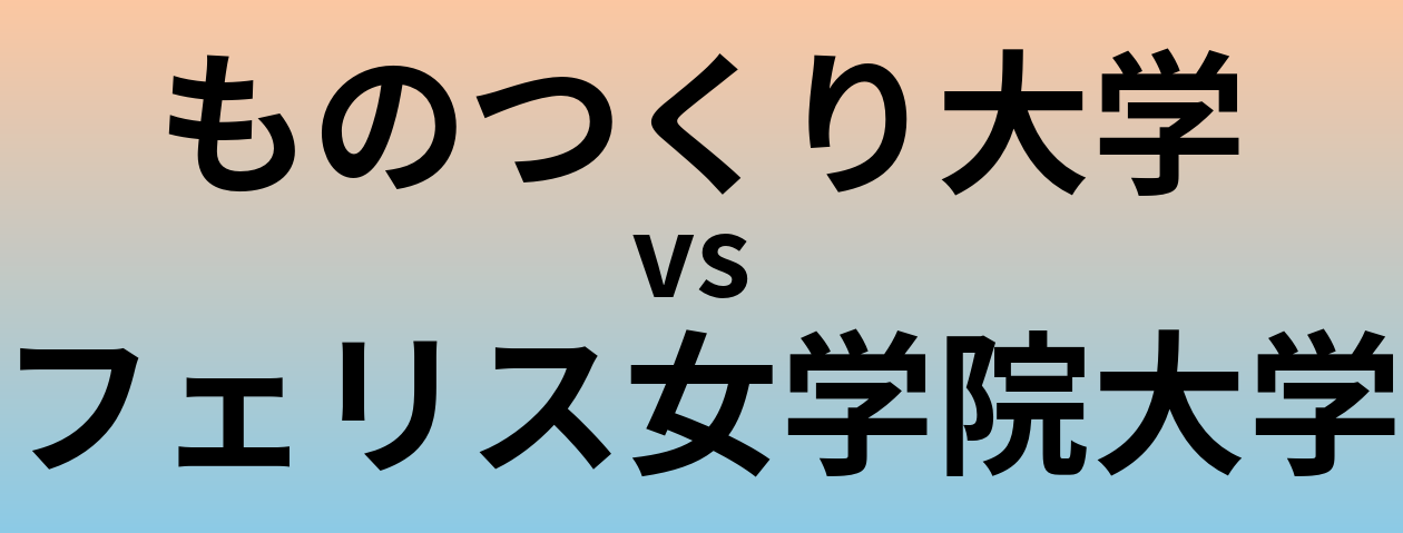ものつくり大学とフェリス女学院大学 のどちらが良い大学?