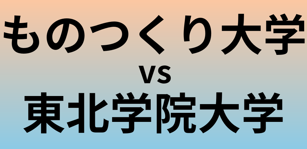 ものつくり大学と東北学院大学 のどちらが良い大学?