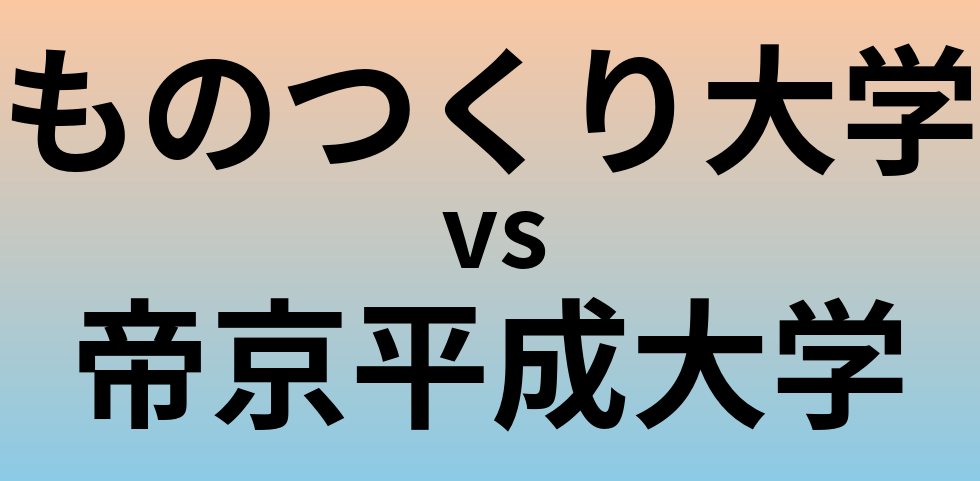 ものつくり大学と帝京平成大学 のどちらが良い大学?