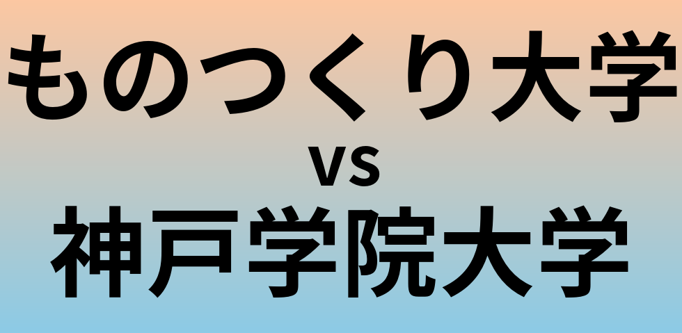 ものつくり大学と神戸学院大学 のどちらが良い大学?