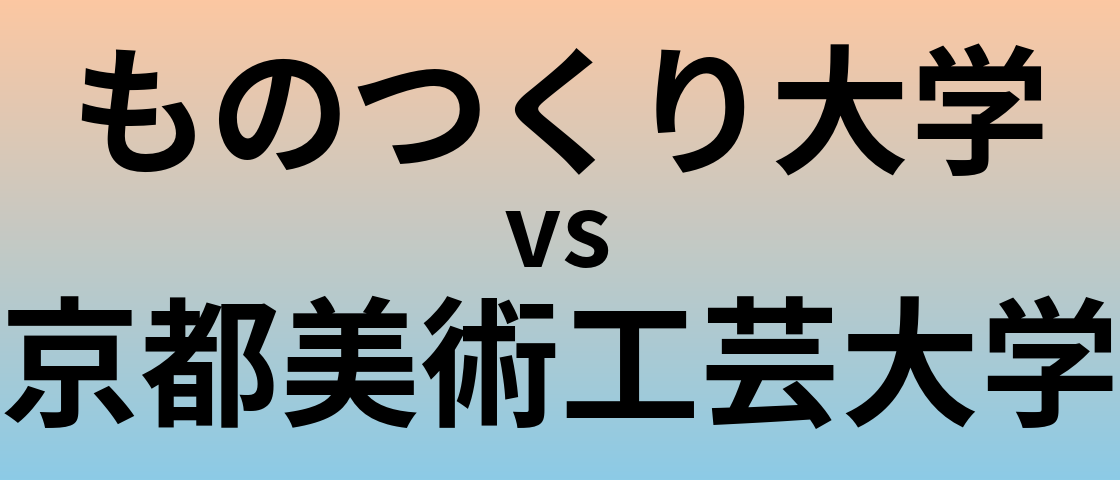 ものつくり大学と京都美術工芸大学 のどちらが良い大学?