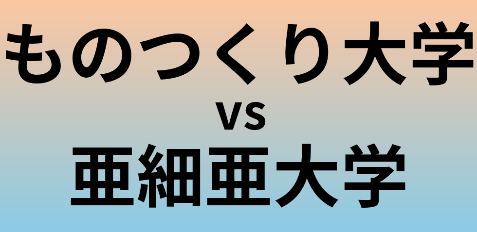 ものつくり大学と亜細亜大学 のどちらが良い大学?