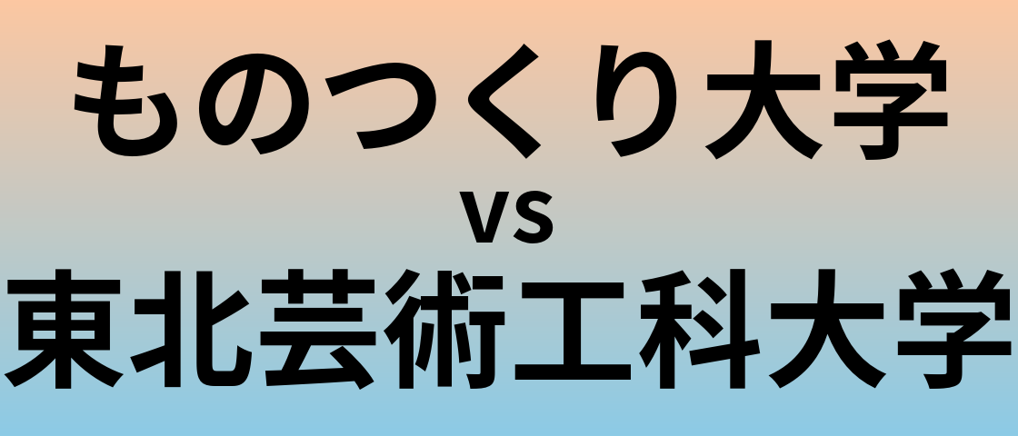 ものつくり大学と東北芸術工科大学 のどちらが良い大学?