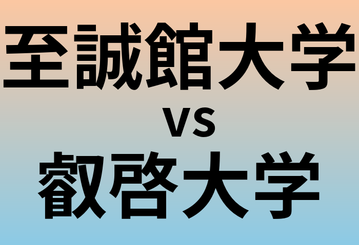 至誠館大学と叡啓大学 のどちらが良い大学?