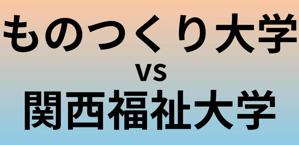 ものつくり大学と関西福祉大学 のどちらが良い大学?