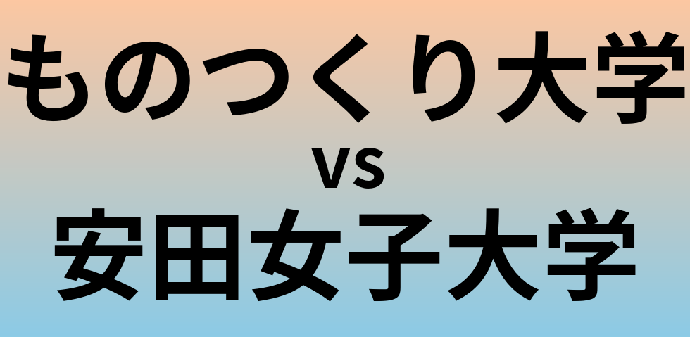 ものつくり大学と安田女子大学 のどちらが良い大学?