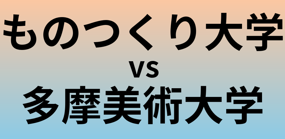 ものつくり大学と多摩美術大学 のどちらが良い大学?