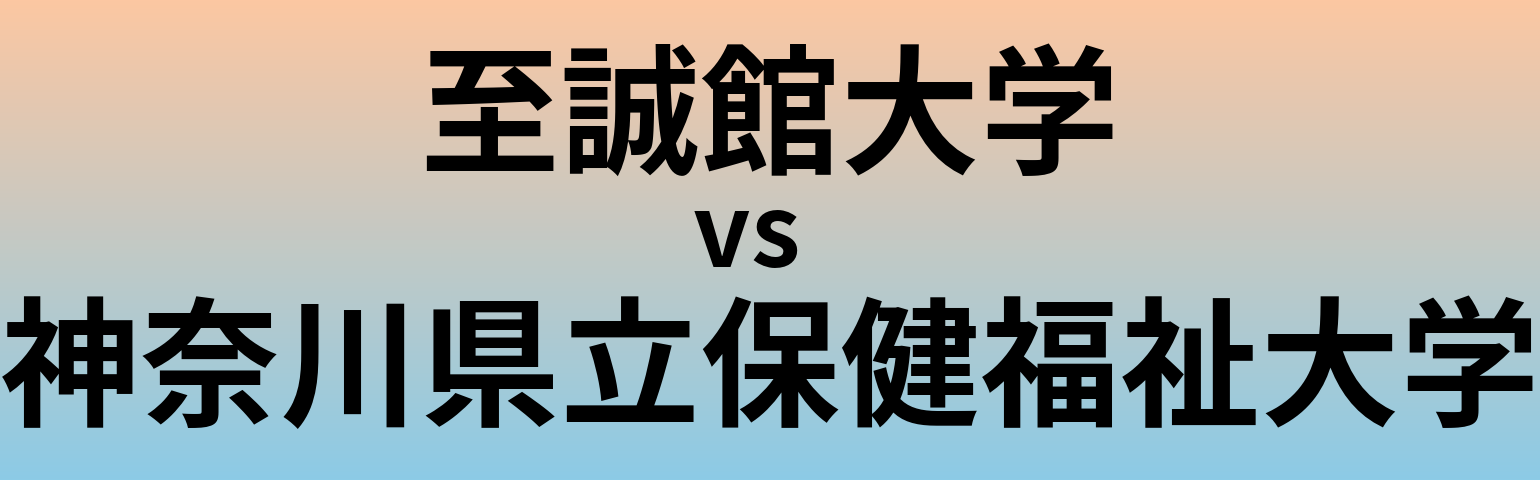 至誠館大学と神奈川県立保健福祉大学 のどちらが良い大学?