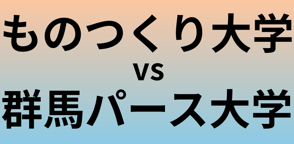 ものつくり大学と群馬パース大学 のどちらが良い大学?