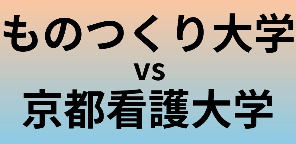 ものつくり大学と京都看護大学 のどちらが良い大学?