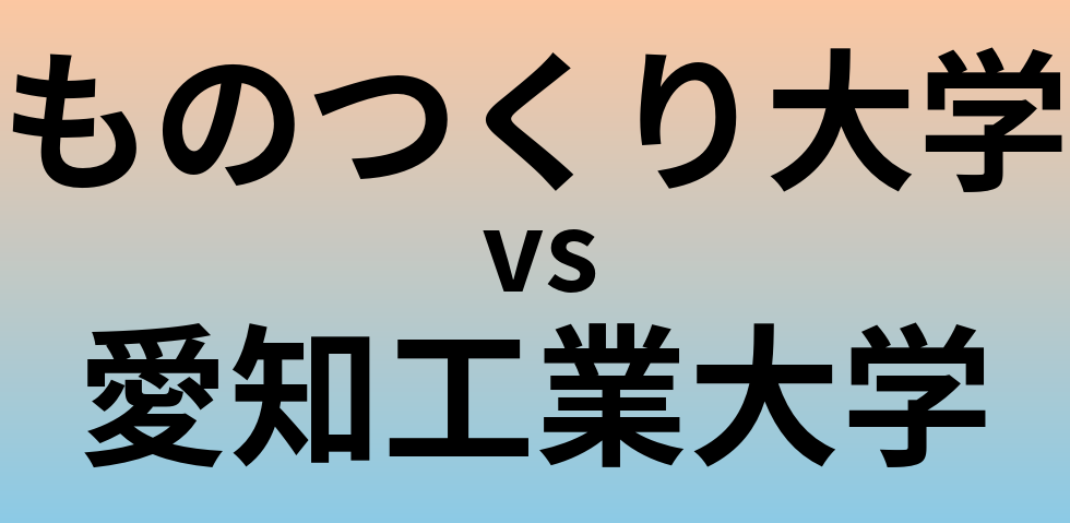 ものつくり大学と愛知工業大学 のどちらが良い大学?