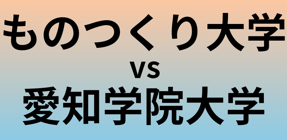 ものつくり大学と愛知学院大学 のどちらが良い大学?