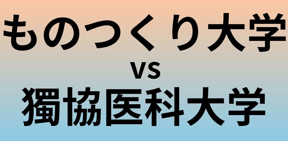 ものつくり大学と獨協医科大学 のどちらが良い大学?