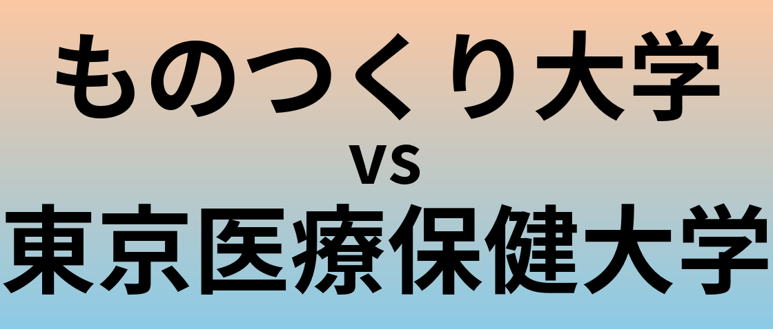 ものつくり大学と東京医療保健大学 のどちらが良い大学?