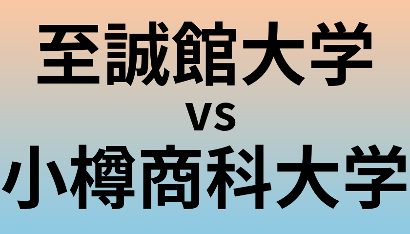 至誠館大学と小樽商科大学 のどちらが良い大学?