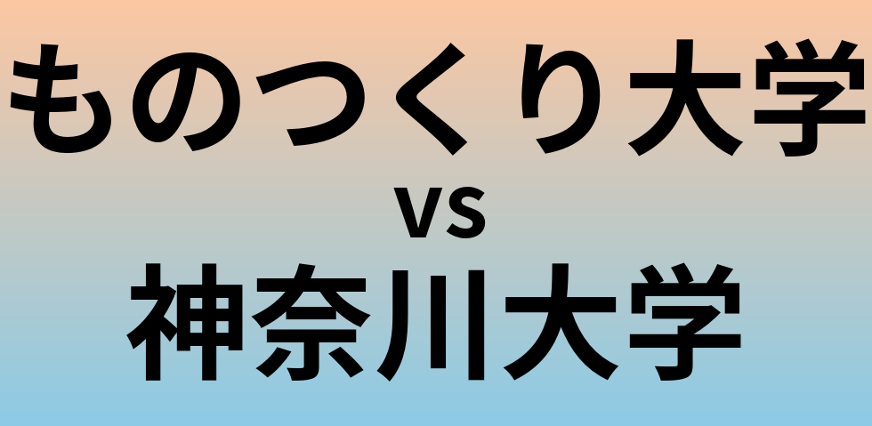 ものつくり大学と神奈川大学 のどちらが良い大学?