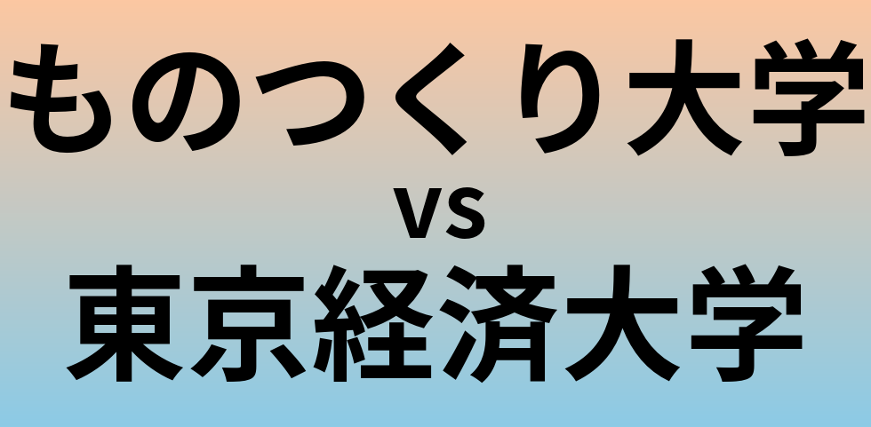 ものつくり大学と東京経済大学 のどちらが良い大学?