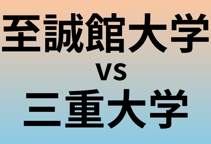 至誠館大学と三重大学 のどちらが良い大学?