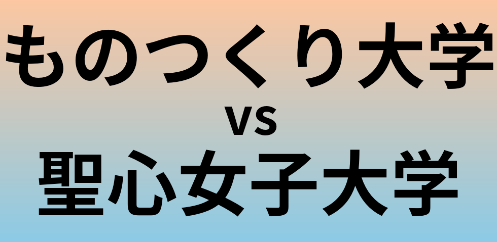 ものつくり大学と聖心女子大学 のどちらが良い大学?