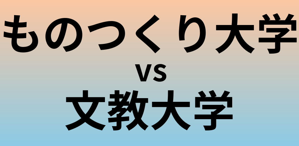 ものつくり大学と文教大学 のどちらが良い大学?