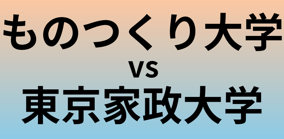 ものつくり大学と東京家政大学 のどちらが良い大学?