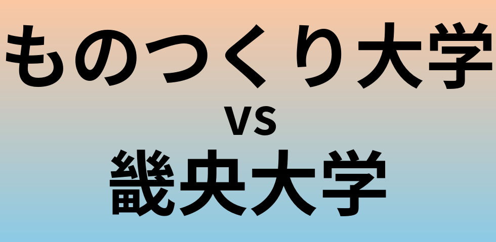 ものつくり大学と畿央大学 のどちらが良い大学?