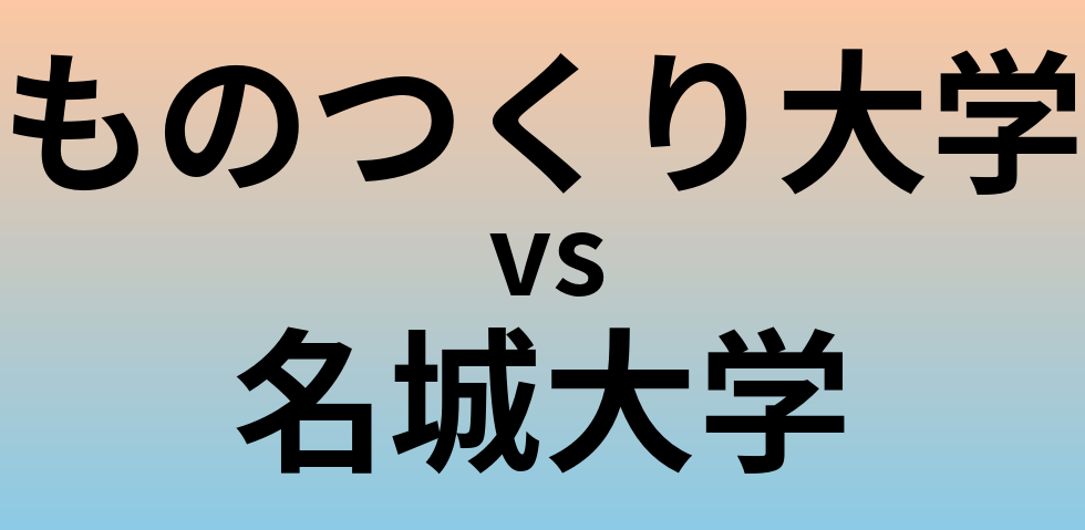 ものつくり大学と名城大学 のどちらが良い大学?