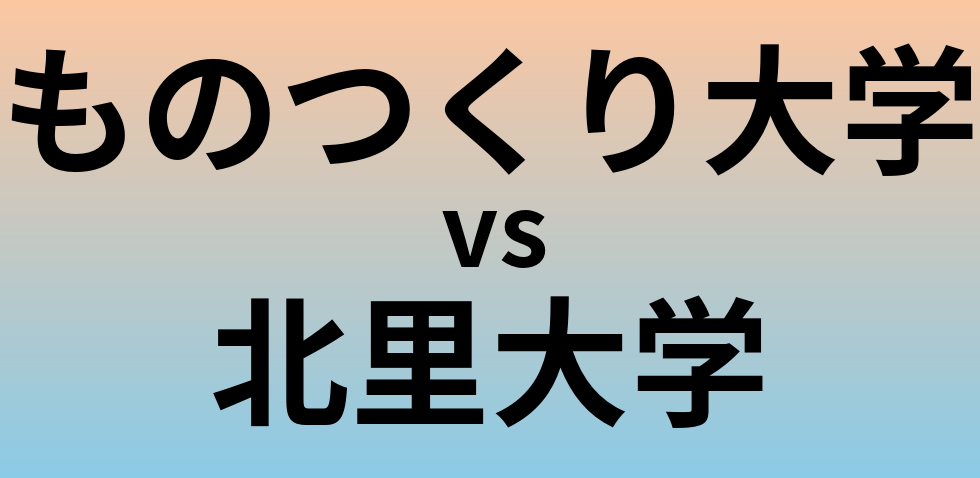 ものつくり大学と北里大学 のどちらが良い大学?