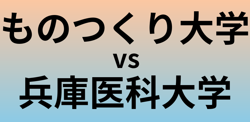 ものつくり大学と兵庫医科大学 のどちらが良い大学?