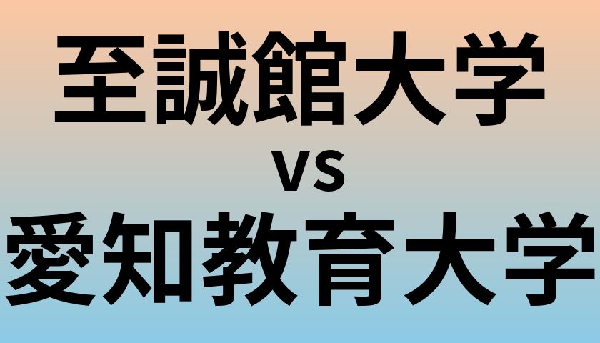 至誠館大学と愛知教育大学 のどちらが良い大学?