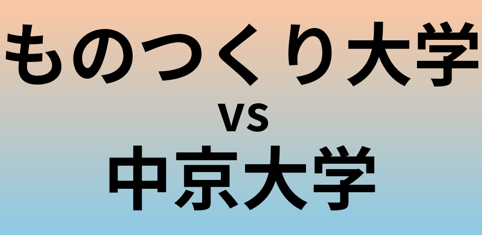 ものつくり大学と中京大学 のどちらが良い大学?