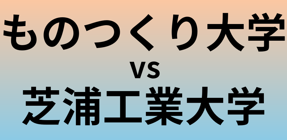 ものつくり大学と芝浦工業大学 のどちらが良い大学?
