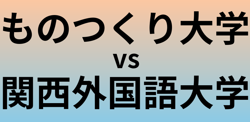 ものつくり大学と関西外国語大学 のどちらが良い大学?