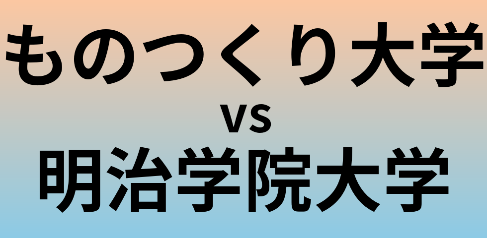 ものつくり大学と明治学院大学 のどちらが良い大学?