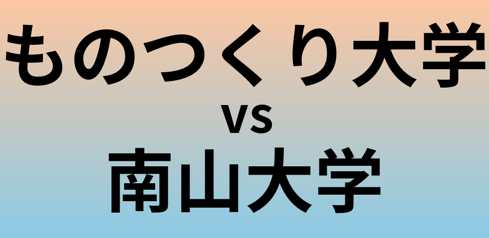 ものつくり大学と南山大学 のどちらが良い大学?