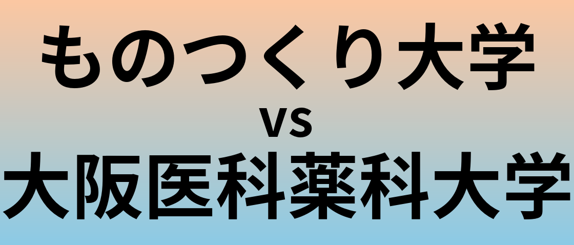 ものつくり大学と大阪医科薬科大学 のどちらが良い大学?