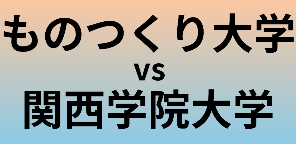 ものつくり大学と関西学院大学 のどちらが良い大学?