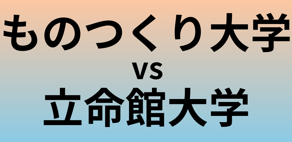 ものつくり大学と立命館大学 のどちらが良い大学?