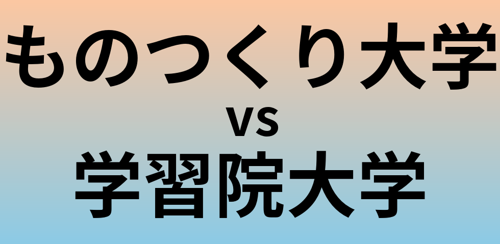 ものつくり大学と学習院大学 のどちらが良い大学?