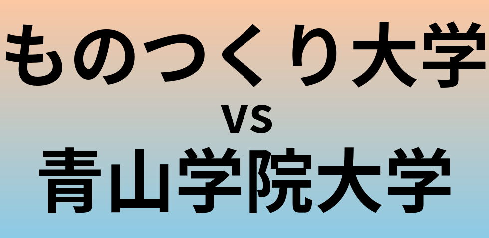 ものつくり大学と青山学院大学 のどちらが良い大学?