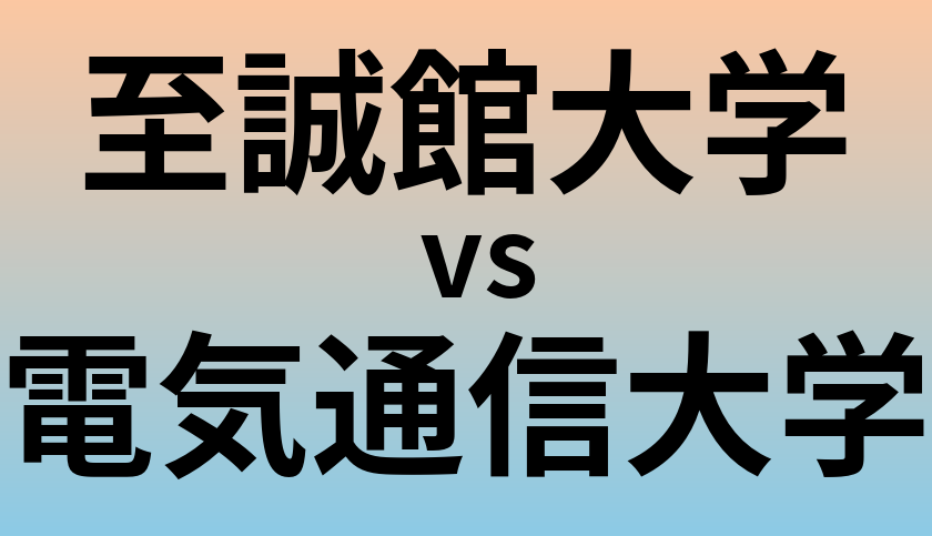 至誠館大学と電気通信大学 のどちらが良い大学?