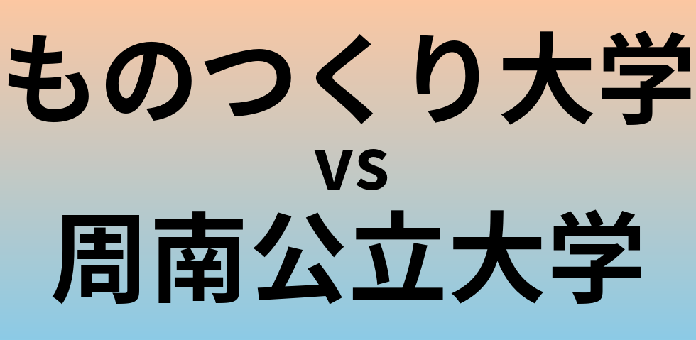 ものつくり大学と周南公立大学 のどちらが良い大学?