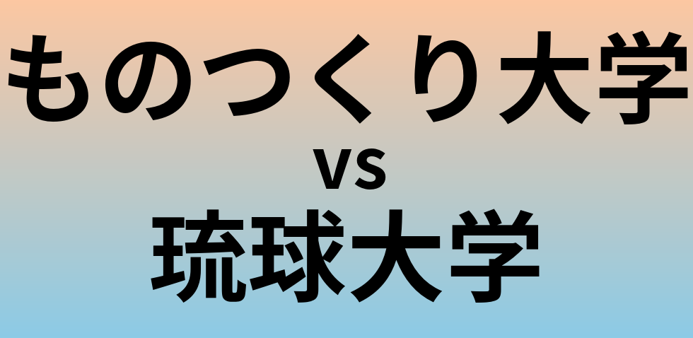 ものつくり大学と琉球大学 のどちらが良い大学?