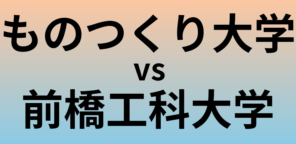 ものつくり大学と前橋工科大学 のどちらが良い大学?