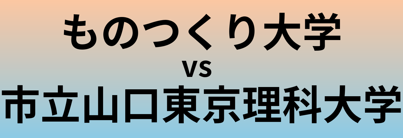 ものつくり大学と市立山口東京理科大学 のどちらが良い大学?