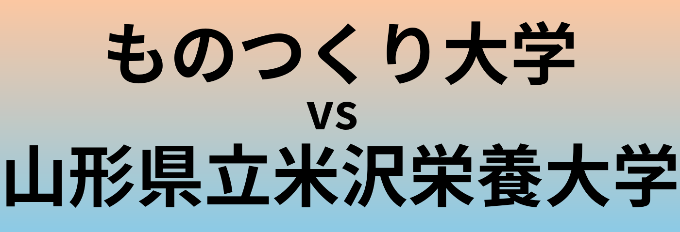 ものつくり大学と山形県立米沢栄養大学 のどちらが良い大学?