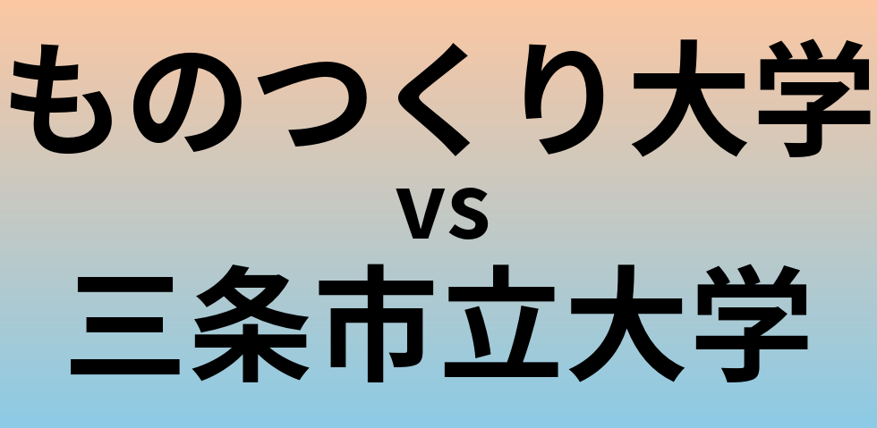 ものつくり大学と三条市立大学 のどちらが良い大学?