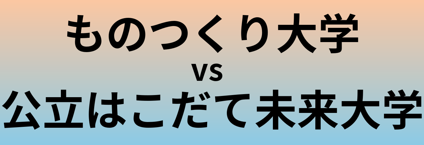 ものつくり大学と公立はこだて未来大学 のどちらが良い大学?