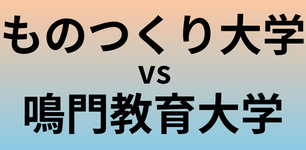 ものつくり大学と鳴門教育大学 のどちらが良い大学?