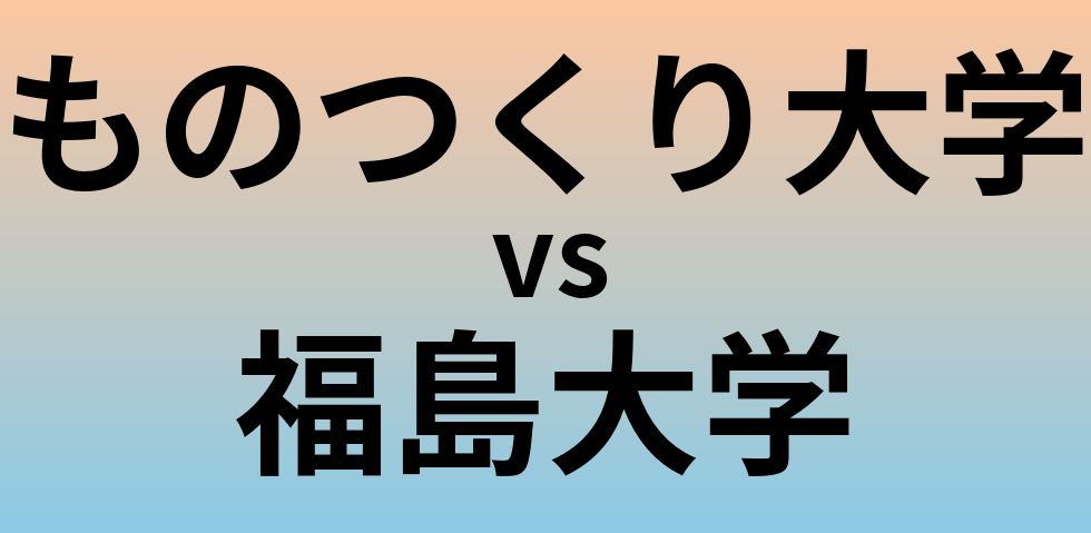 ものつくり大学と福島大学 のどちらが良い大学?